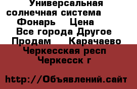 Универсальная солнечная система  GD-8051 (Фонарь) › Цена ­ 2 300 - Все города Другое » Продам   . Карачаево-Черкесская респ.,Черкесск г.